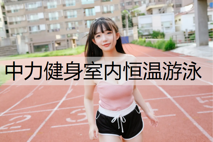 中力健身室内恒温游泳