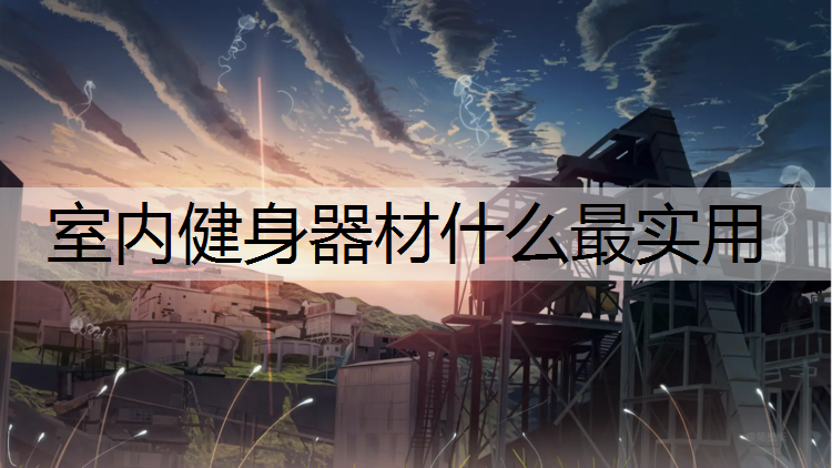 室内健身器材什么最实用