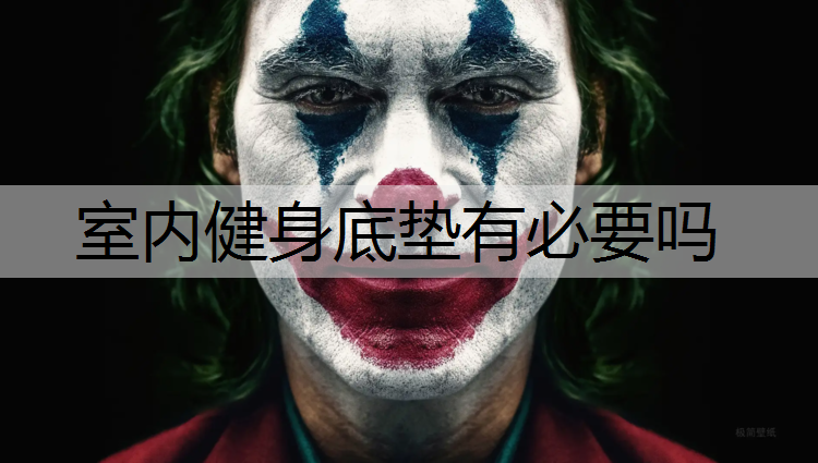 室内健身底垫有必要吗