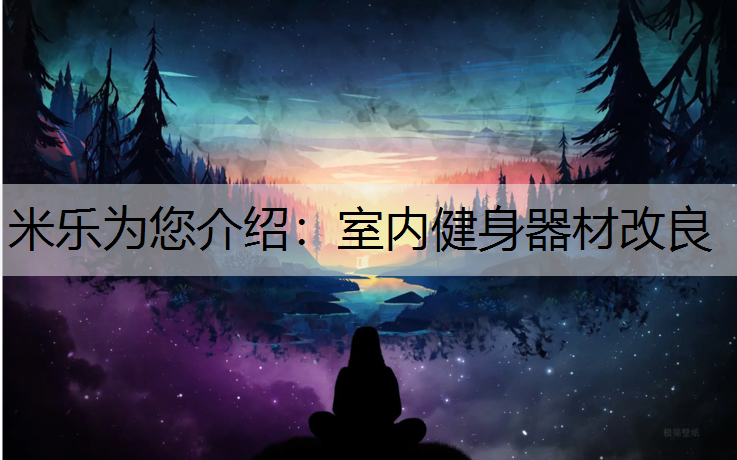 米乐为您介绍：室内健身器材改良