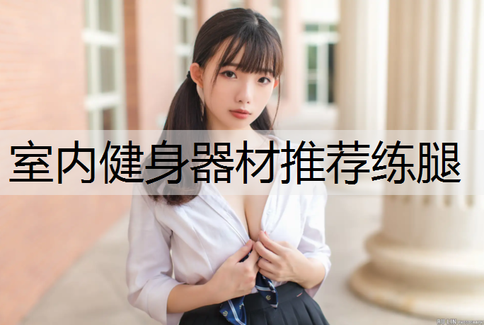 <strong>室内健身器材推荐练腿</strong>