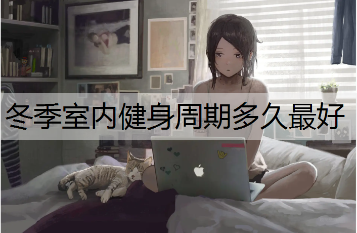 <strong>冬季室内健身周期多久最好</strong>