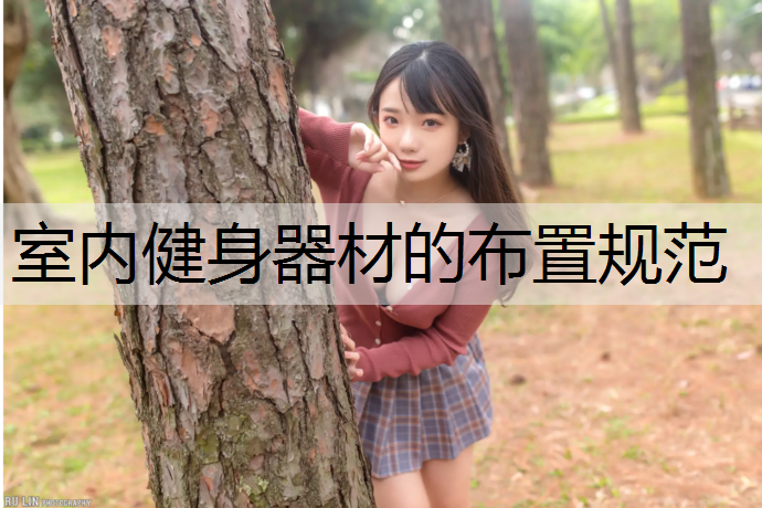<strong>室内健身器材的布置规范</strong>