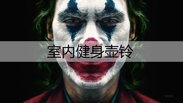 <strong>室内健身壶铃</strong>
