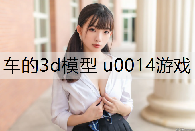 <strong>车的3d模型 u0014游戏</strong>