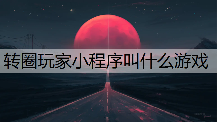 转圈玩家小程序叫什么游戏