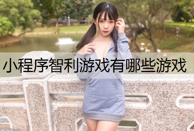 小程序智利游戏有哪些游戏