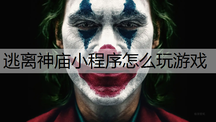 逃离神庙小程序怎么玩游戏