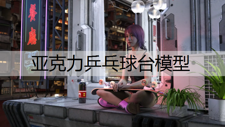 亚克力乒乓球台模型