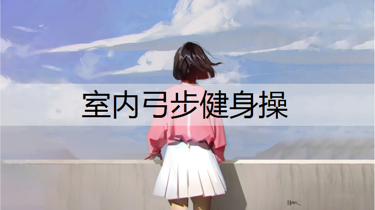 室内弓步健身操