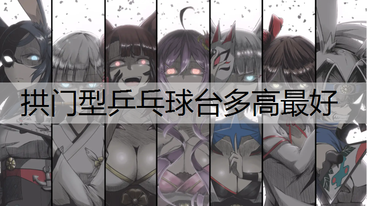 拱门型乒乓球台多高最好