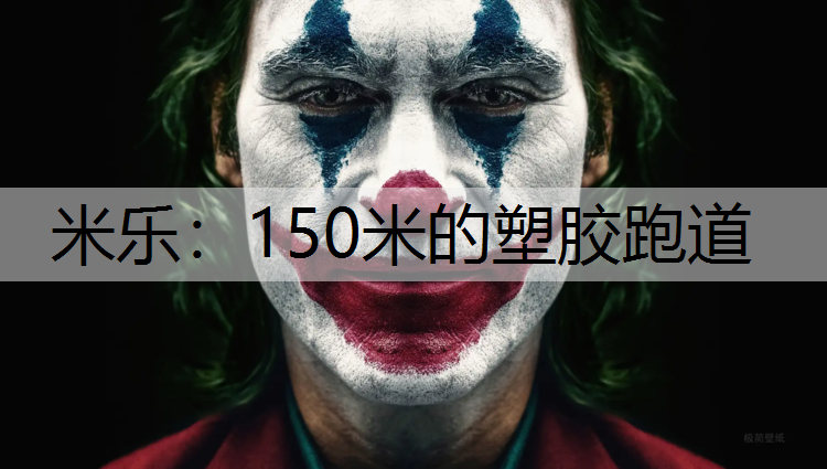 米乐：150米的塑胶跑道