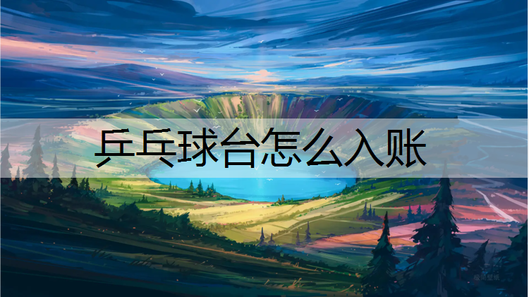 <strong>乒乓球台怎么入账</strong>