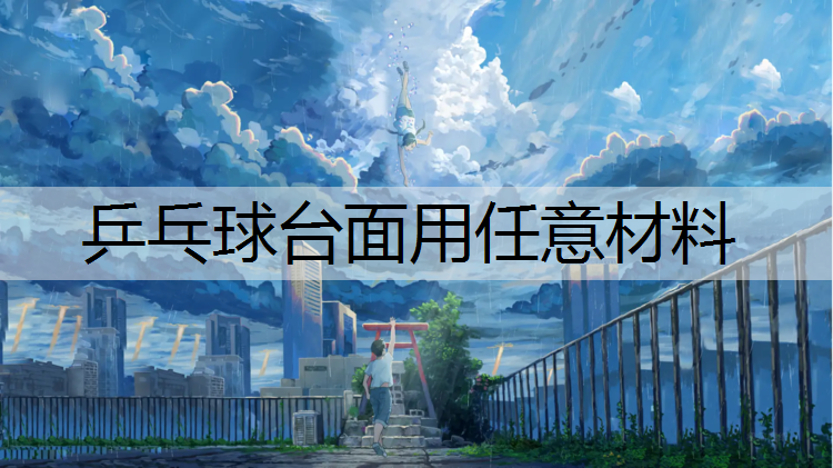 乒乓球台面用任意材料