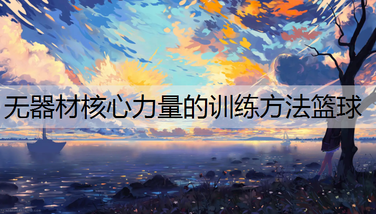 <strong>无器材核心力量的训练方法篮球</strong>