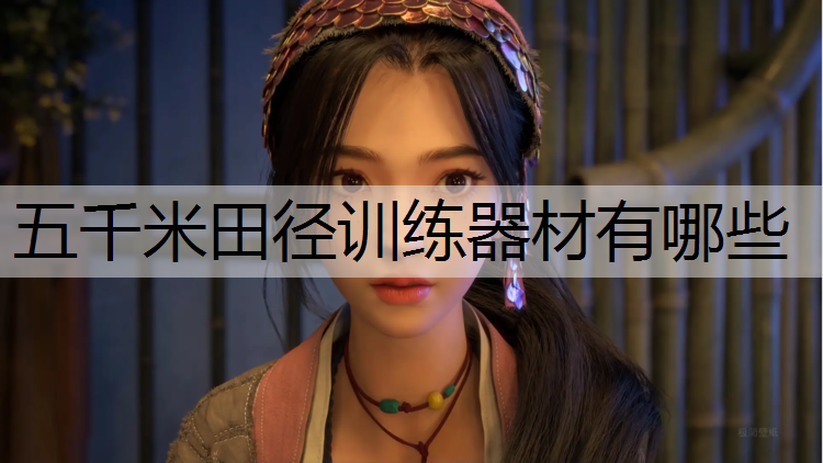 五千米田径训练器材有哪些