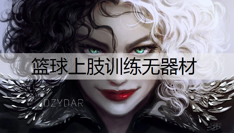 篮球上肢训练无器材