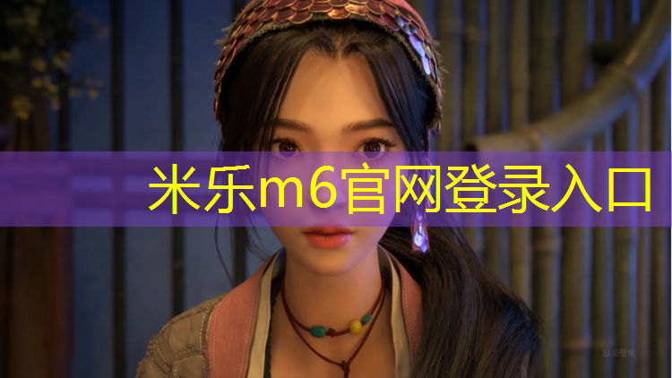 <strong>米乐m6官网登录入口：家用哑铃凳哪个好一点</strong>