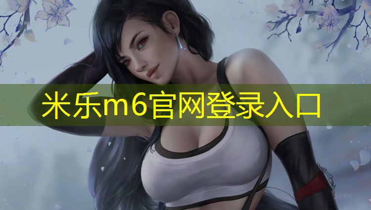 <strong>米乐：哑铃怎样练肌肉力量</strong>