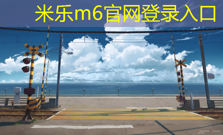 米乐为您介绍：塑胶跑道回应