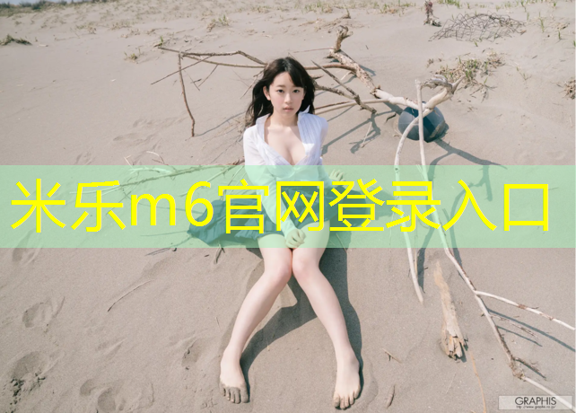 <strong>米乐m6官网登录入口：海北州全塑型塑胶跑道</strong>