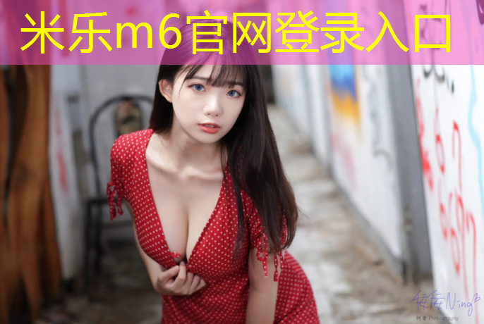 <strong>米乐m6官网登录入口：和田塑胶跑道施工方法规范</strong>