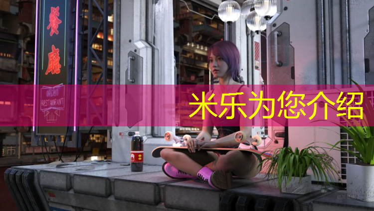 米乐：带孩子打网球网球馆好吗_