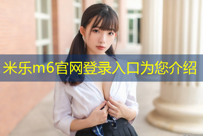 <strong>米乐m6官网登录入口为您介绍：塑胶跑道张松</strong>