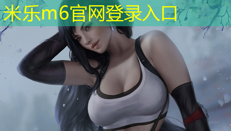 <strong>米乐：体操垫摆放游戏</strong>