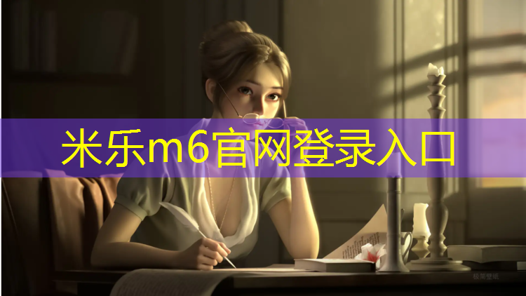 <strong>米乐为您介绍：莆田专业安全塑胶跑道</strong>