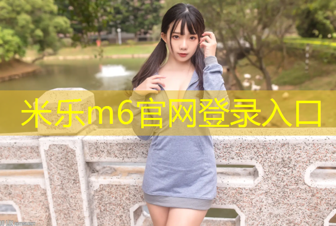 米乐为您介绍：吴兴区混合型塑胶跑道施工
