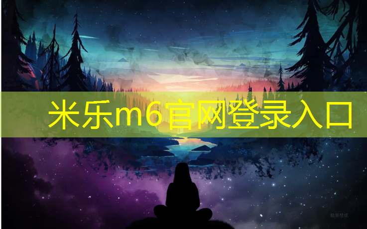 <strong>米乐为您介绍：网球网发球机</strong>