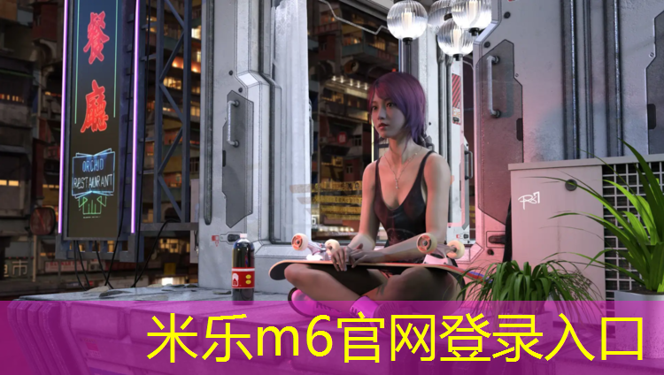 米乐：塑胶跑道赛场
