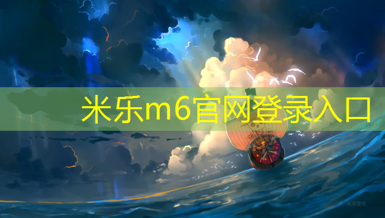 米乐为您介绍：韶关中小学塑胶跑道价格
