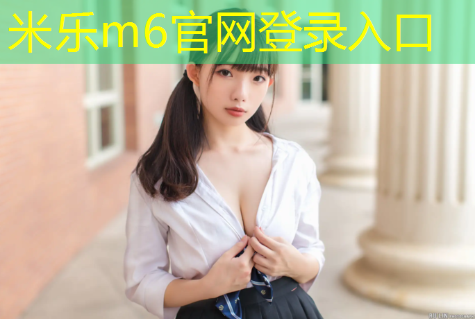 <strong>米乐为您介绍：莆田室外水性塑胶跑道造价</strong>