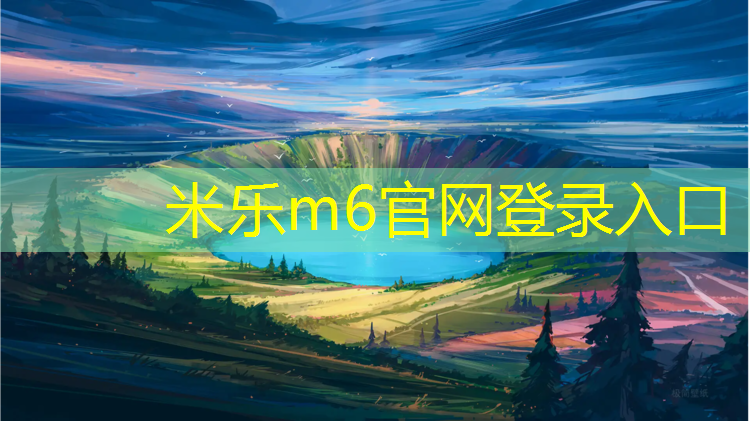 <strong>米乐：台湾塑胶跑道信息</strong>