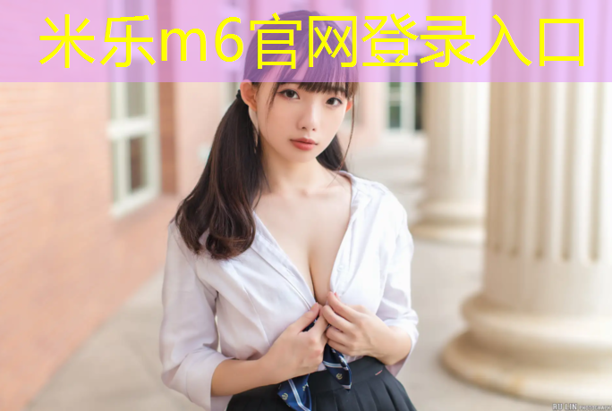 米乐m6官网登录入口：学校塑胶跑道花费多少