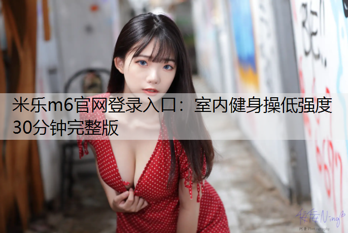 室内健身操低强度30分钟完整版