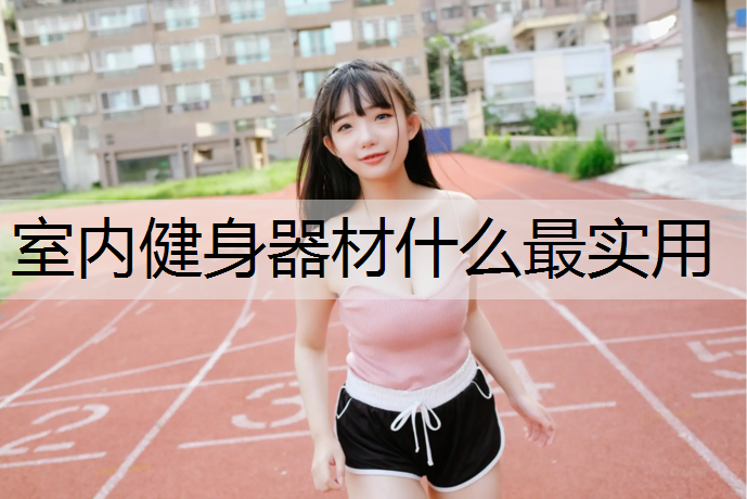 室内健身器材什么最实用