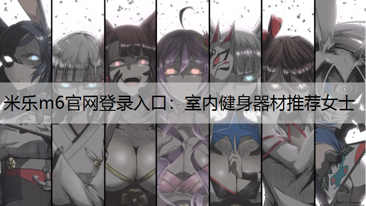 室内健身器材推荐女士