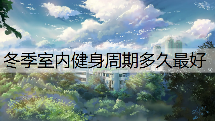 冬季室内健身周期多久最好