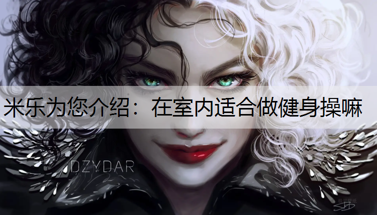 在室内适合做健身操嘛