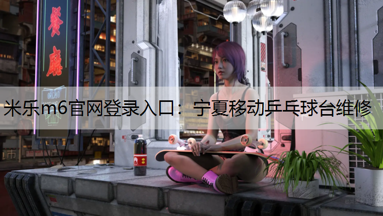 宁夏移动乒乓球台维修