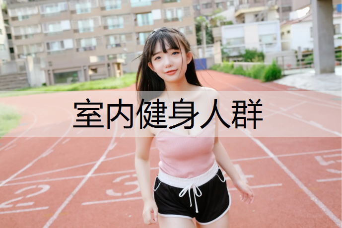 室内健身人群