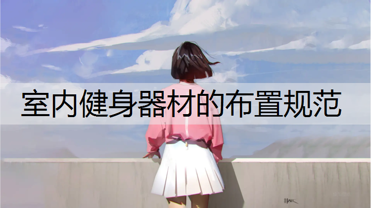 室内健身器材的布置规范