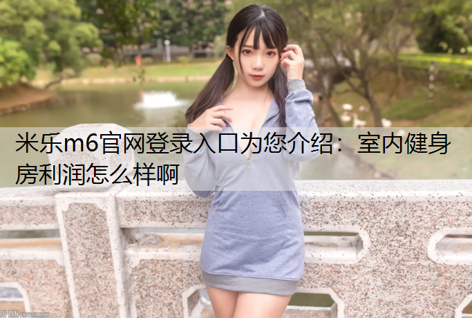室内健身房利润怎么样啊