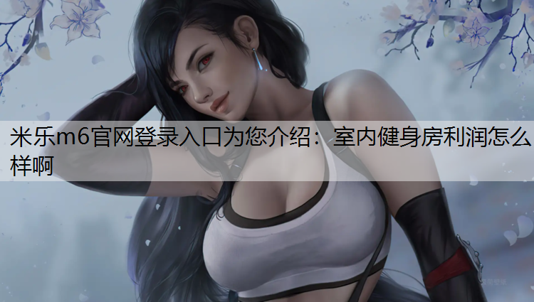 室内健身房利润怎么样啊