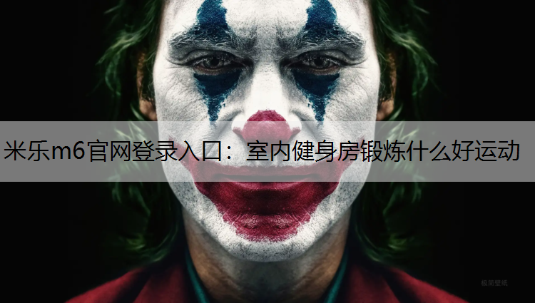 室内健身房锻炼什么好运动