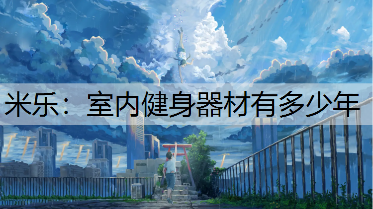 室内健身器材有多少年