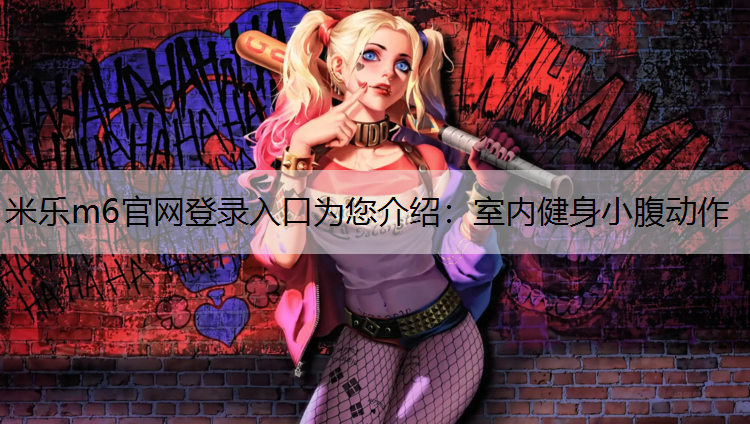 室内健身小腹动作